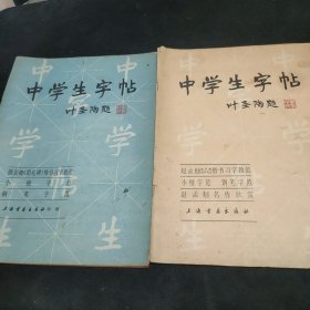 中学生字帖 叶圣陶题