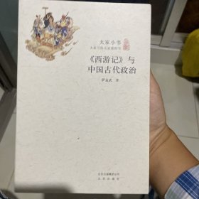 大家小书：《西游记》与中国古代政治