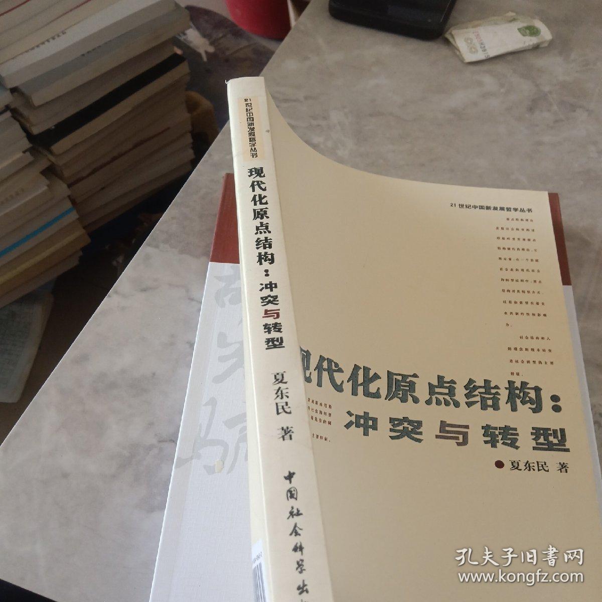 现代化原点结构：冲突与转型,