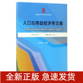 人口与劳动经济学文摘(2016.NO.1总第1卷)/中国社会科学学科文摘系列