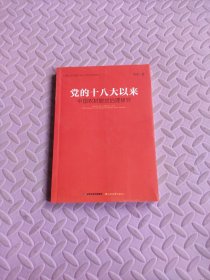 党的十八大以来中国农村脱贫治理研究