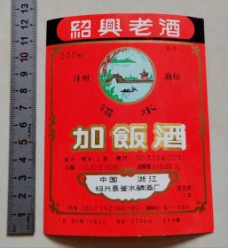 少见“鉴水”牌绍兴加饭酒标（绍兴县鉴水酿酒厂）