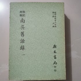 笔记四编《南吴旧话录》 全四册