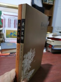 吴江文博 2016/上下刊 总43期 总44期