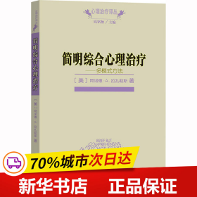 简明综合心理治疗：多模式方法