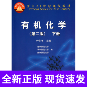 有机化学(附光盘第2版下面向21世纪课程教材)