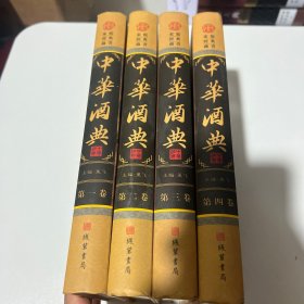 中华酒典(全四册)