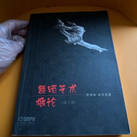舞蹈艺术概论（修订本）