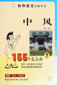 中风：155个怎么办?（第2版）