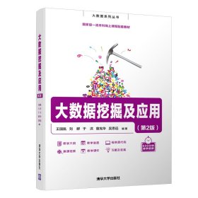 大数据挖掘及应用（第2版）王国胤、刘群、于洪、曾宪华、吴思远清华大学出版社