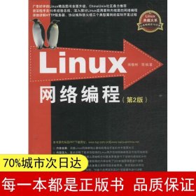 Linux网络编程：第2版