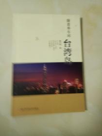 骑着单车环台湾岛