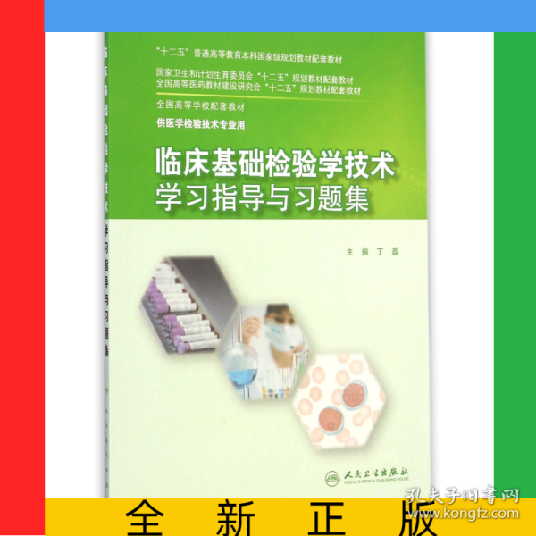 临床基础检验学技术学习指导与习题集(供医学检验技术专业用全国高等学校配套教材)
