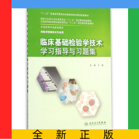 临床基础检验学技术学习指导与习题集(供医学检验技术专业用全国高等学校配套教材)