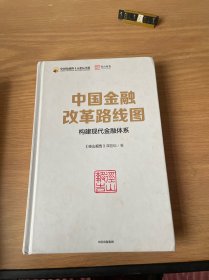 中国金融改革路线图:构建现代金融体系 径山报告课题组著 著