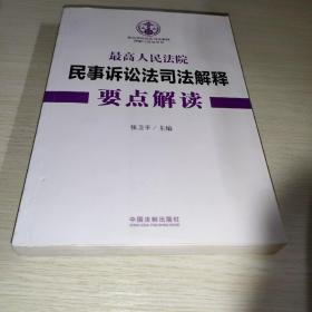 最高人民法院民事诉讼法司法解释要点解读