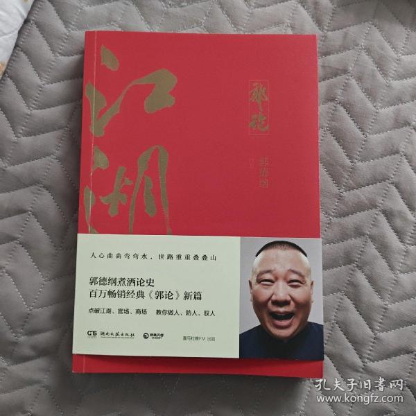 郭论3：江湖（郭德纲新书！百万畅销书《郭论》新篇）