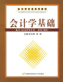 会计学专业系列教材：会计学基础（修订第3版）