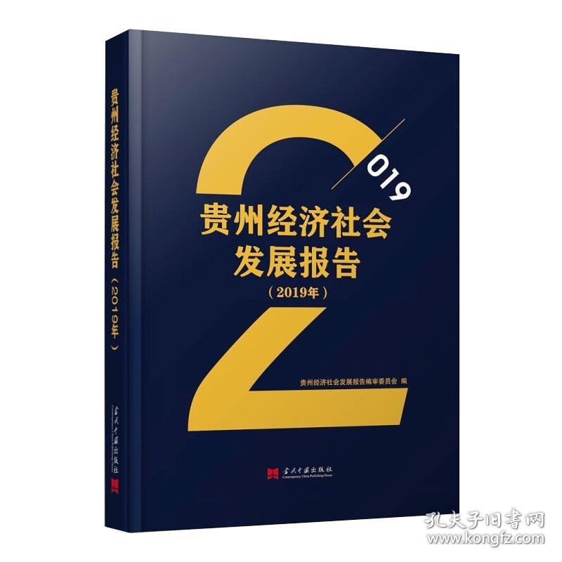 贵州经济社会发展报告(2019年)