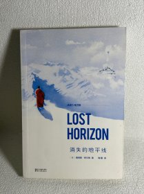 消失的地平线