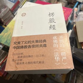 楞严经译解 共727页 智觉法师讲解佛教经典楞严经 文白对照 图示详解