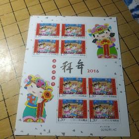 2016年邮票---拜年 小版张   。