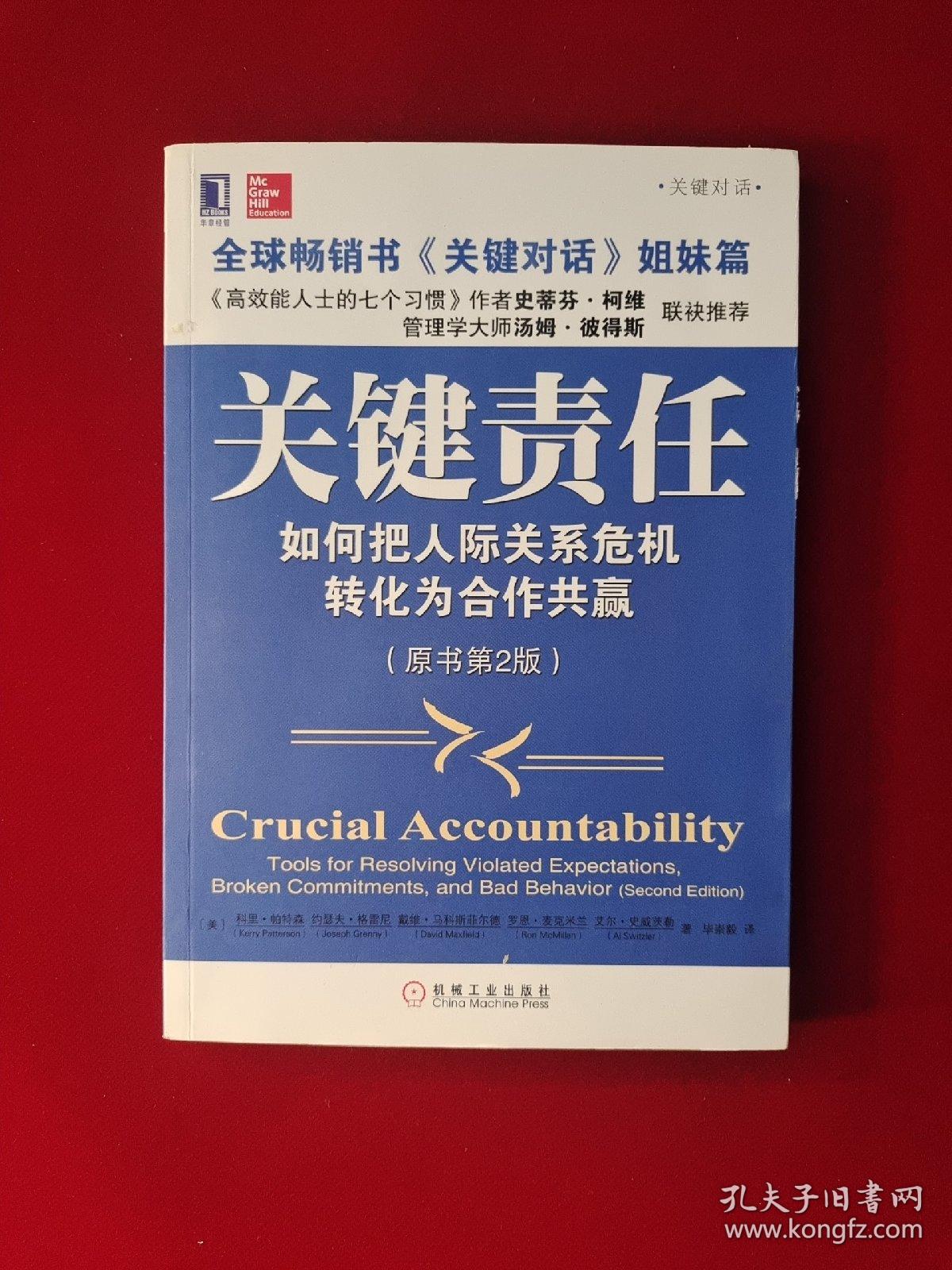 关键责任：如何把人际关系危机转化为合作共赢