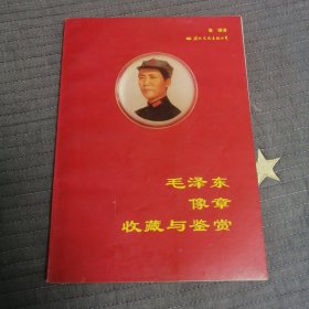 毛泽东像章收藏与鉴赏