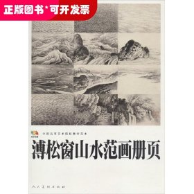 溥松窗山水范画册页.中国高等艺术院校教学范本