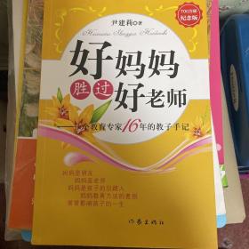 好妈妈胜过好老师：一个教育专家16年的教子手记