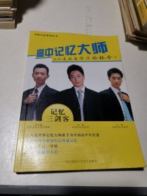 高中记忆大师 记忆是改变学习的根本