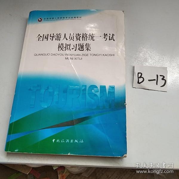 全国导游人员资格统一考试模拟习题集