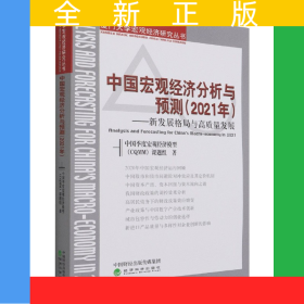 中國(guó)宏觀經(jīng)濟(jì)分析與預(yù)測(cè)(2021年新發(fā)展格局與高質(zhì)量發(fā)展)/廈門大學(xué)宏觀經(jīng)濟(jì)研究叢書