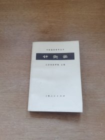 中医临床参考丛书：针灸学