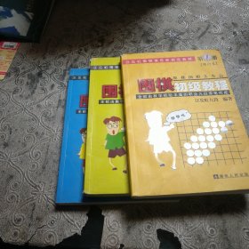 围棋初级教程（1，2，3）