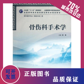 骨伤科手术学(供中医学专业骨伤方向用全国高等中医药院校教材) 9787117159111