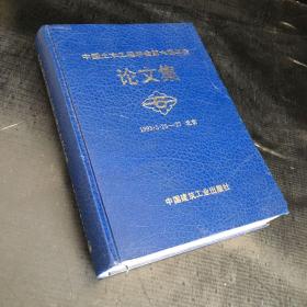 中國(guó)土木工程學(xué)會(huì)第六屆年會(huì)論文集（1993.5.25-27北京）【書(shū)脊書(shū)口有傷】