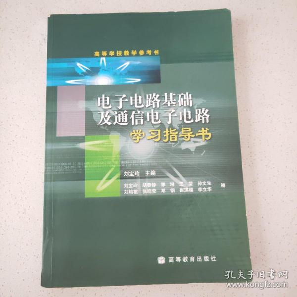 电子电路基础及通信电子电路学习指导书