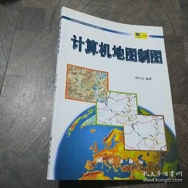 计算机地图制图