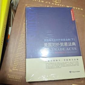 国际边境口岸法规丛书 美国海关及对外贸易法典（下）：美国对外贸易法典