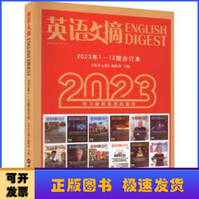 英语文摘(2023年1-12合订本)