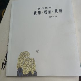 我想我画·我说