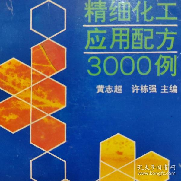 精细化工应用配方3000例