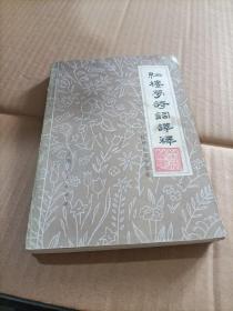 红楼梦诗词译释