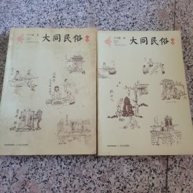 大同民俗（套装上下册）