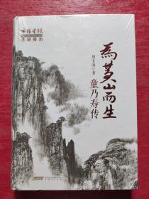 为黄山而生：童乃寿传