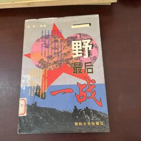 一野最后一战