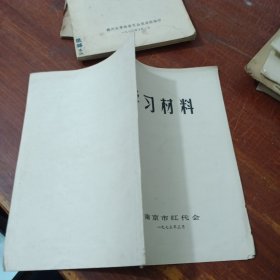 学习材料 南京市红代会