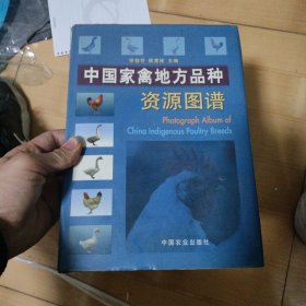 中国家禽地方品种资源图谱