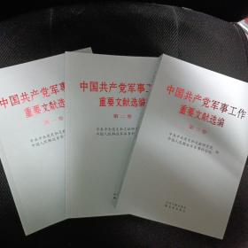 中国共产党军事工作重要文献选编（全三册）